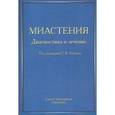 russische bücher: Лобзин - Миастения.