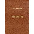 russische bücher: Граник В.Г. - Лекарства. Фармакологический, биохимический и химический аспекты.