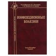 russische bücher: Шувалова Е.П. - Инфекционные болезни.