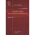 russische bücher: Корячкин - Толковый словарь анестезиолога-реаниматолога.