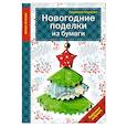 russische bücher:  - Новогодние поделки из бумаги