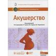 russische bücher: Савельевой Г.М. - Акушерство