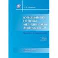russische bücher: Леонтьев О.В. - Юридические основы медицинской деятельности.