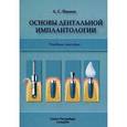 russische bücher: Иванов - Основы дентальной имплантологии.