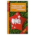 russische bücher: Людмила Наумова - Новогодняя подарочная упаковка