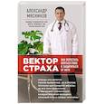 russische bücher: Мясников А.Л. - Вектор страха: Как перестать бояться рака и защититься от него