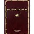 russische bücher: Ткаченко - Гастроэнтерология.