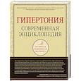 russische bücher: О. Копылова - Гипертония. Современная энциклопедия