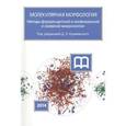 russische bücher: Коржевский Д.Э. - Молекулярная морфология.