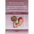 russische bücher: Трухан - Болезни пищевода,желудка и двенадцатиперстной кишки.