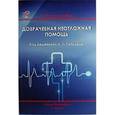 russische bücher: Петрова - Доврачебная неотложная помощь.