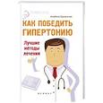 russische bücher: Оршанская А. - Как победить гипертонию. Лучшие методы лечения