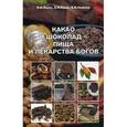 russische bücher: Яшин Я.И., Немэр Б.В. - Какао и шоколад - пища и лекарства богов