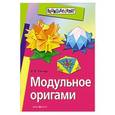 russische bücher: Гончар В.В. - Модульное оригами
