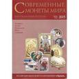 russische bücher:  - Современные монеты мира. Январь-июнь 2015