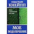 russische bücher: Кнейпп Себастьян - Моё водолечение