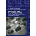 russische bücher: Зананян Т.С. - Клиническая фармакология. МДК.02.01. Сестринский уход при различных заболеваниях и состояниях