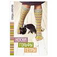 russische bücher:  - Спицы&крючок. Носки, гольфы, гетры
