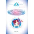 russische bücher: Марыскин Д.А. - Акупрессура для омоложения