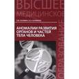russische bücher: Калмин О.В. - Аномалии развития органов и частей тела человека. Учебное пособие