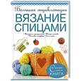 russische bücher: Рэтиган Д.Т., Дьюрант Д. - Большая энциклопедия. Вязание спицами