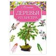 russische bücher: Качалова Е.О. - Деревья из бисера