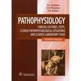 russische bücher: Литвицкий Петр Францевич - Патофизиология: лекции, тесты, задачи. Учебное пособие (на английском языке). Гриф МО РФ