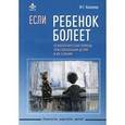 russische bücher: Киселева Мария Георгиевна - Если ребенок болеет