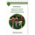 russische bücher: Щетинин М. - Дыхательная гимнастика Стрельниковой