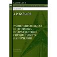 russische bücher: Баранов Андрей Ричардович - Разведывательная подготовка подразделений специального назначения