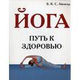 russische bücher: Айенгар Б.К.С. - Йога. Путь к Здоровью