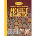 russische bücher: Кошевар Д.В. - Большая энциклопедия монет и банкнот