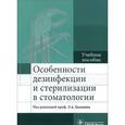 russische bücher: Базикяна Э.А. - Особенности дезинфекции и стерилиз.в стоматологии