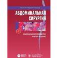 russische bücher: Затевахина И.И. - Абдоминальная хирургия. Национальное руководство: краткое издание