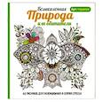 russische bücher:  - Арт-терапия. Великолепная природа и ее обитатели