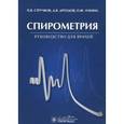 russische bücher: Стручков П.В. - Спирометрия: руководство для врачей