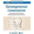 russische bücher: Лебеденко И.Ю. - Ортопедическая стоматология: национальное руководство