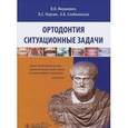 russische bücher: Янушевич О.О. - Ортодонтия. Ситуационные задачи : Учебное пособие