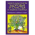 russische bücher: Мориц Андреас - Удивительные рецепты здоровья и счастья от Морица