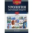 russische bücher: Глыбочко П.В., Аляева Ю.Г. - Урология. Обучающие модули. Учебное пособие