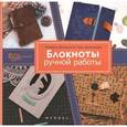 russische bücher: Вещикова Е. - Блокноты ручной работы