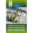 russische bücher: Бикбаева Ф.Р. - Универсальная схема восстановления организма