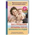 russische bücher: Фадеева Валерия Вячеславовна - Восстановление женщины после беременности и родов