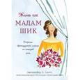 russische bücher:  - Жить как мадам Шик. Секреты французского шарма на каждый день