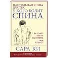 russische bücher: Ки Сара - Настольная книга для тех, у кого болит спина