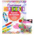 russische bücher:  - Плетение из резиночек