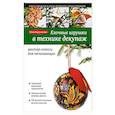 russische bücher: Юлия Моргуновская - Елочные игрушки в технике декупаж: мастер-классы для начинающих