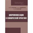russische bücher: Яковлев В.П., Падейская Е.Н., Яковлев С.В. - Ципрофлоксацин в клинической практике.