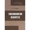russische bücher: Граник В.Г. - Токсикология лекарств. Монография.