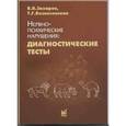 russische bücher: Захаров В.В., Возесенская Т.Г., под ред. Яхно Н.Н. - Нервно-психические нарушения: диагностические тесты